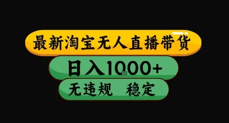 淘宝无人直播带货【最新】，日入10张，独家技术，无违规封号，长期稳定，开播就出单【揭秘】-UMuse轻创网