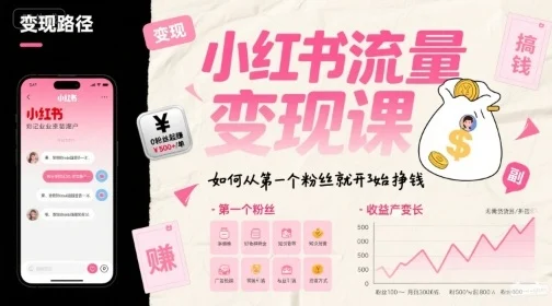 小红书流量变现课，如何从第一个粉丝就开始挣钱-UMuse轻创网