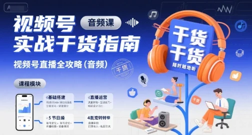 视频号实战干货指南，视频号直播全攻略(音频)-UMuse轻创网