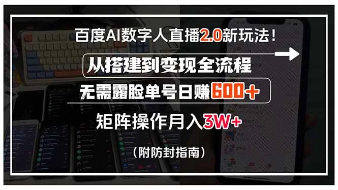 百度AI数字人直播2.0新玩法！从搭建到变现全流程，无需露脸单号日赚600…-UMuse轻创网