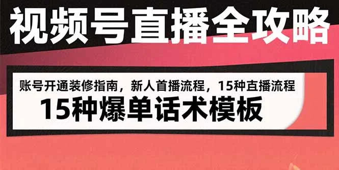视频号直播全攻略：账号开通装修指南，新人首播流程，15种爆单话术模板-UMuse轻创网