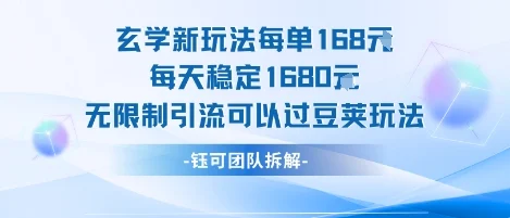玄学新玩法每单168米每天稳定1680无限制引流可以过豆荚玩法-UMuse轻创网
