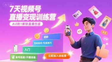 7天视频号直播变现训练营，带你从0到1解锁视频号直播创富-UMuse轻创网