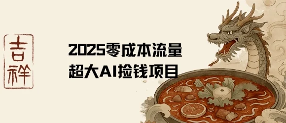 2025零成本AI捡钱，创意热门，流量超大项目-UMuse轻创网
