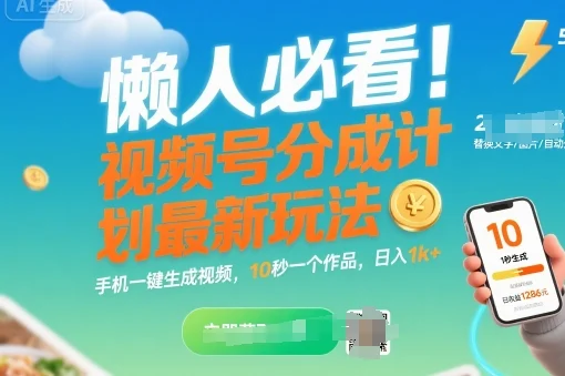 懒人必看！视频号分成计划最新玩法：手机一键生成视频，10秒一个作品，日入1k+【揭秘】-UMuse轻创网