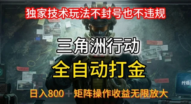 三角洲最新全自动G机，独家技术玩法，不封号也不违规， 日入8张+可矩阵操作，收益无限放大【揭秘】-UMuse轻创网
