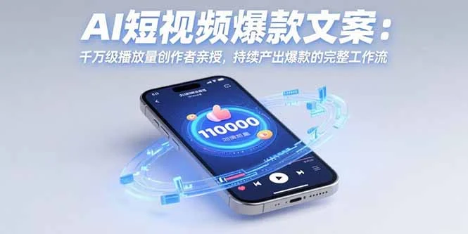 AI短视频爆款文案：千万级播放量创作者亲授，持续产出爆款的完整工作流-UMuse轻创网