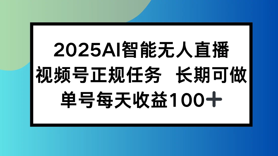 2025AI智能无人直播新玩法，视频号长期稳定任务，单日平均收益100+-UMuse轻创网