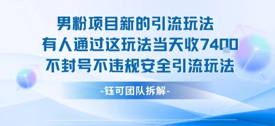 男粉项目新的引流玩法有人通过这玩法当天收了7.4k不封号不违规安全引流玩法-UMuse轻创网
