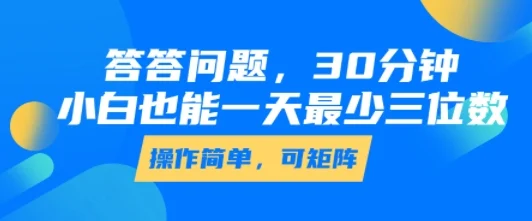 答答问题，30分钟，小白也能一天最少也有三位数，操作简单-UMuse轻创网
