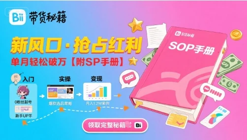 B站哔哩哔哩带货秘籍，新风口，抢占红利，单月轻松破万【附SOP手册】-UMuse轻创网