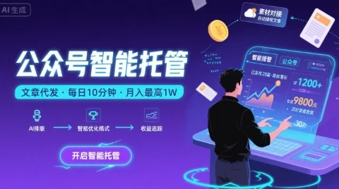【公众号托管 】我提供文章，你复制发布，每天10分钟，最高躺入1W【揭秘】-UMuse轻创网