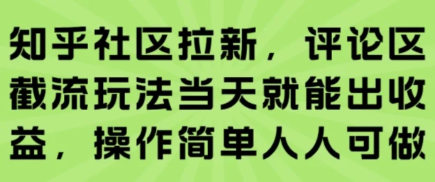 知乎社区拉新，评论区截流玩法当天就能出收益，操作简单人人可做-UMuse轻创网