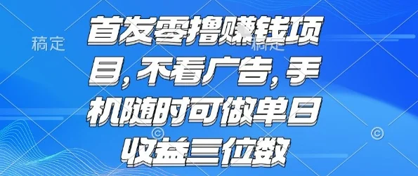 首发零撸挣钱项目 不看广告 手机随时可做 单日收益三位数【揭秘】-UMuse轻创网