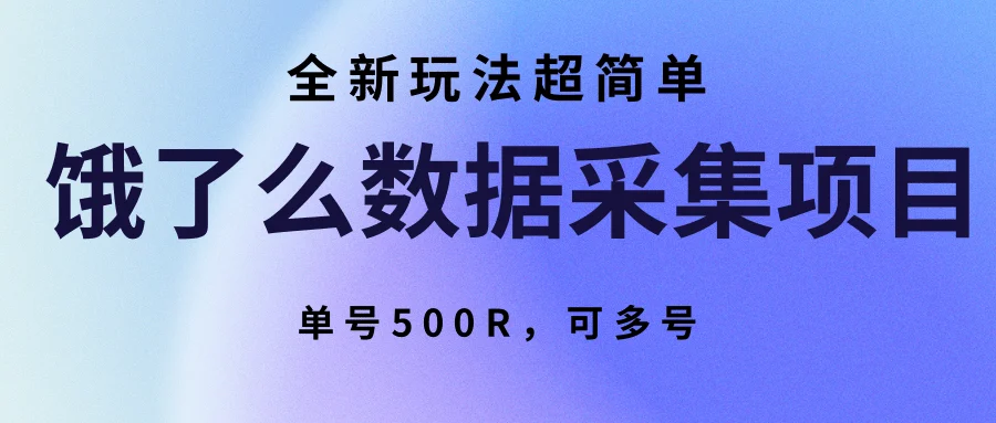 饿了么数据采集项目，全新玩法超简单，单号500R，可多号-U·Muse