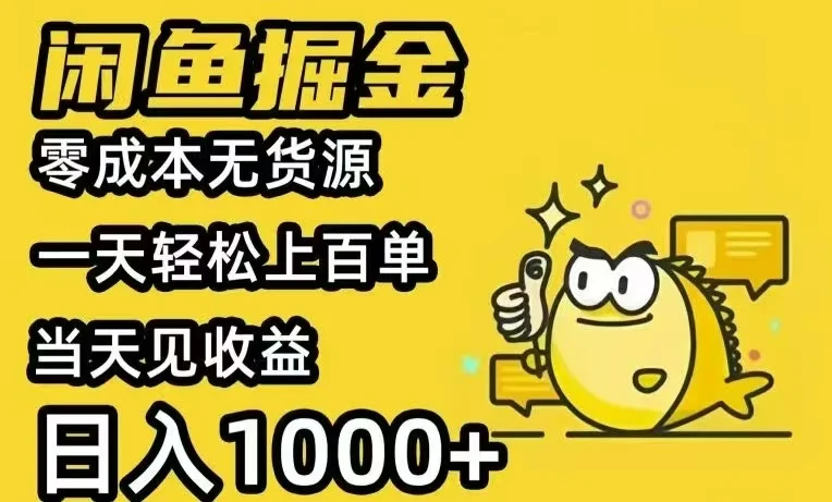 闲鱼AI全自动智能带货 全职轻松月入2W+-UMuse轻创网
