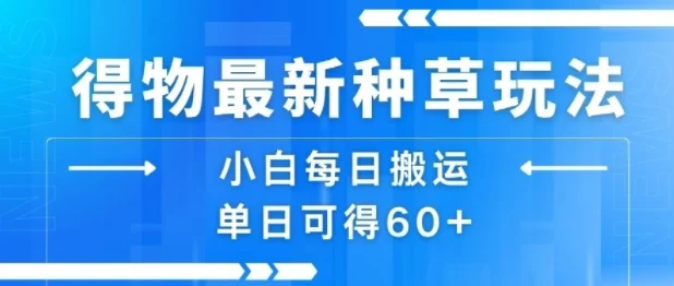 得物最新种草玩法，小白每日搬运单日可得60+-U·Muse