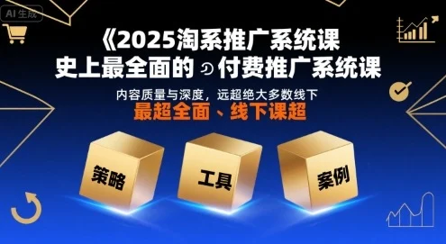 2025淘系推广系统课，史上最全面的付费推广系统课，内容质量与深度，远超绝大多数线下课-UMuse轻创网