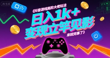 抖音游戏高阶大佬玩法，日入1k+，变现立竿见影，来就完事了【揭秘】-U·Muse