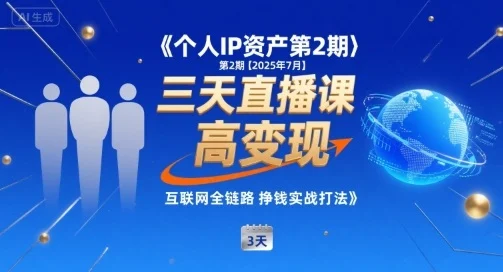 个人IP资产第2期【2025年7月】三天直播课，​小团队高变现，互联网全链路挣钱实战打法-U·Muse