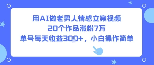用AI做老男人情感文案视频，20个作品涨粉7W，单号每天收益3张+，小白操作简单-U·Muse