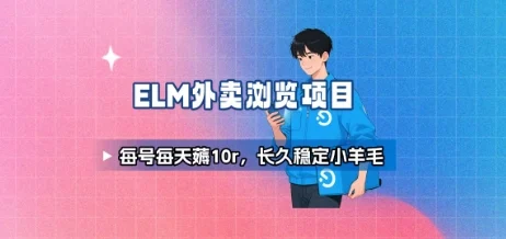饿了么外卖浏览项目_每号每天薅10r，长久稳定小羊毛-U·Muse