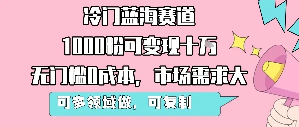 冷门蓝海赛道，1000粉可变现十W，无门槛0成本，市场需求大，可多领域做，可复制性强-UMuse轻创网