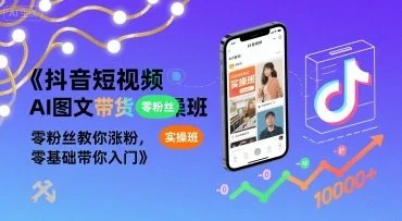 抖音短视频AI图文带货实操班，零粉丝教你涨粉，零基础带你入门-UMuse轻创网