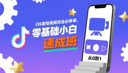 抖音短视频创业必修课，零基础小白速成班-UMuse轻创网