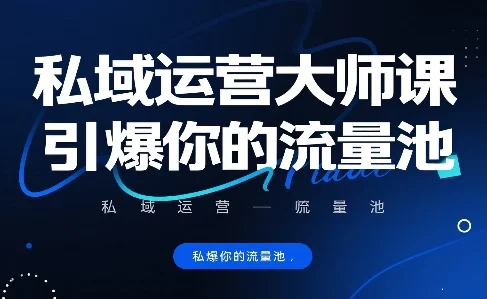 私域运营大师课，引爆你的流量池-U·Muse