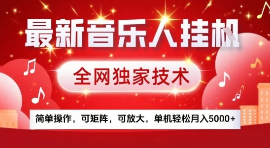 最新腾讯音乐人挂G项目，全网独家技术，简单操作，可矩阵，可放大，单机轻松月入5k+【揭秘】-UMuse轻创网