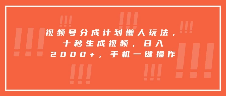 视频号分成计划懒人玩法，十秒生成视频，日入2000+，手机一键操作-UMuse轻创网