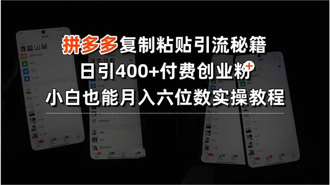 拼多多复制粘贴引流秘籍，日引400+付费创业粉，小白也能月入六位数实操…-UMuse轻创网
