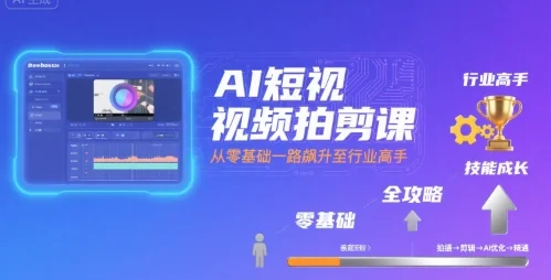 AI短视频拍剪课，全攻略到精通，带你从零基础一路飙升至行业高手-U·Muse