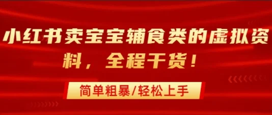 小红书卖宝宝辅食类的虚拟资料，从引流到私域变现，全程干货，简单粗暴，轻松上手-UMuse轻创网