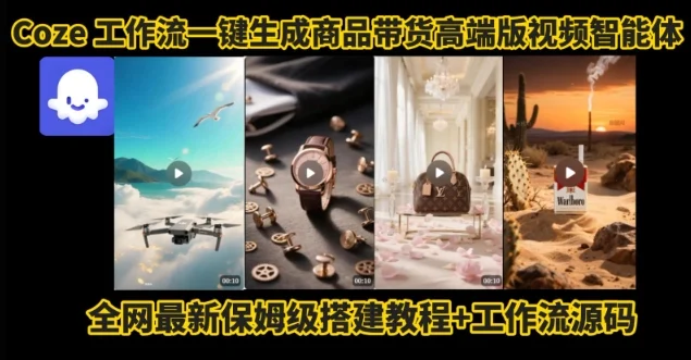 电商人的福音！Coze工作流一键生成”商品带货视频高端版“实操教程，全程保姆级搭建教学教程-UMuse轻创网