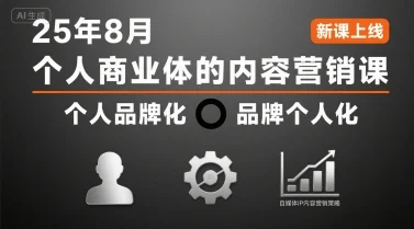 个人商业体的内容营销课25年8月，个人品牌化，品牌个人化，自媒体ip内容营销策略-UMuse轻创网