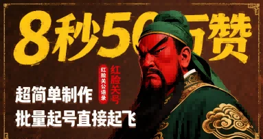 8秒50W赞，红脸关公语录，超简单制作，批量起号直接起飞-UMuse轻创网