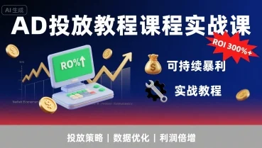 AD投放教程课程实战课，实现广告ROI300%+可持续暴利-U·Muse