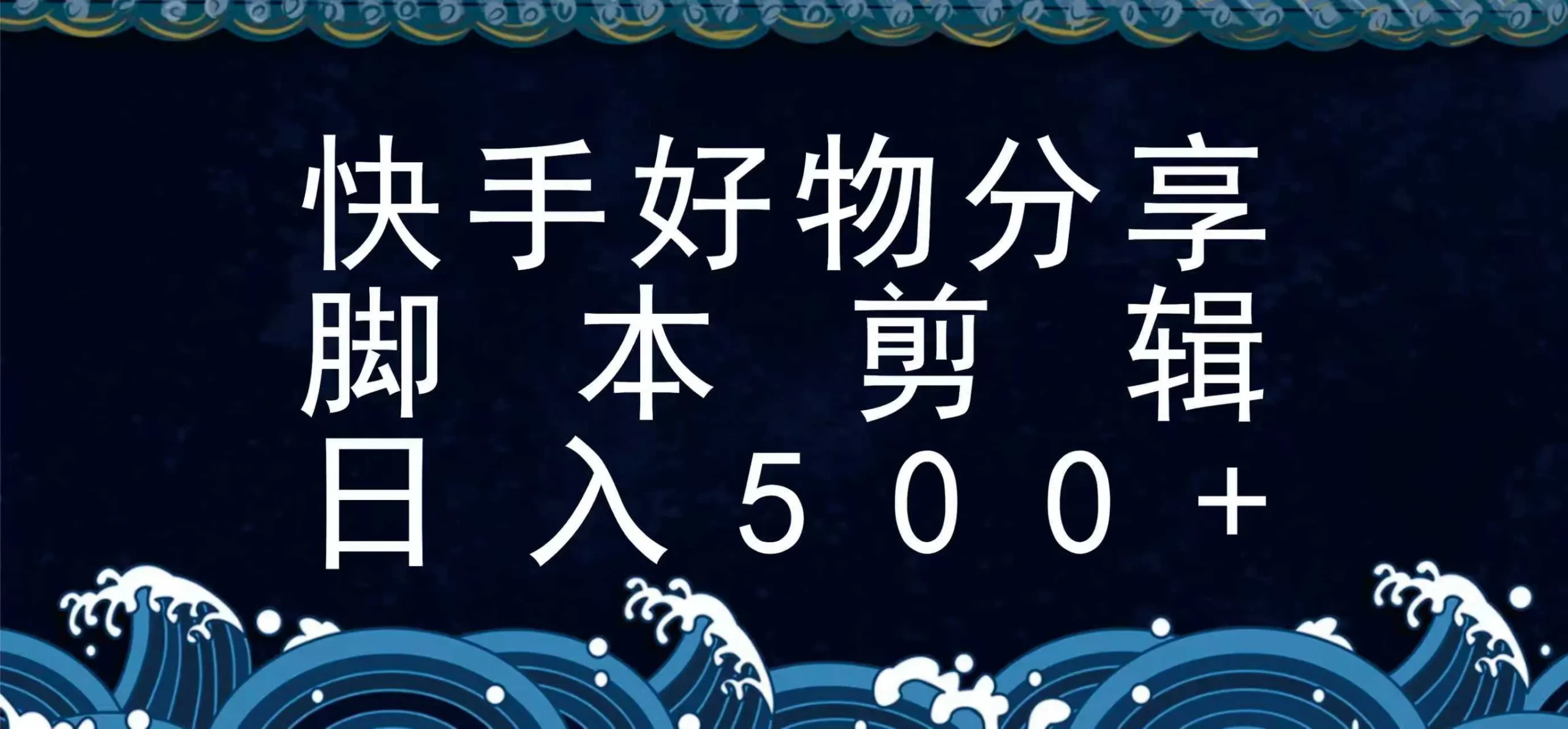 快手脚本好物分享全新玩法，无需真人出镜无需找素材，一个脚本搞定-UMuse轻创网