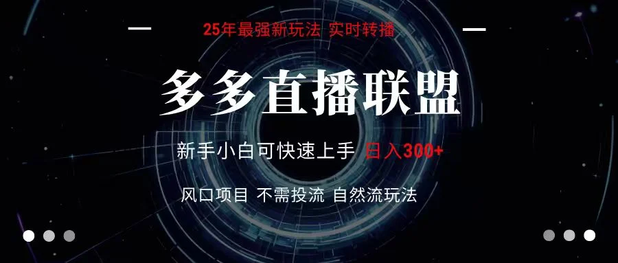 多多直播联盟 全新玩法 单机单日变现300+不要求电脑配置 玩法简单暴力-UMuse轻创网