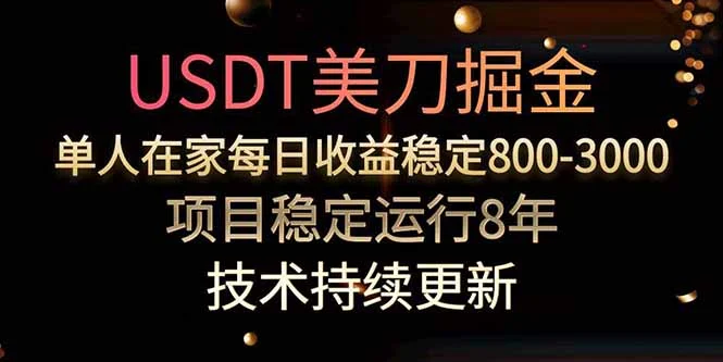 美刀掘金项目，单人每日收益800-3000，稳定运行8年-UMuse轻创网