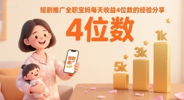 短剧推广全职宝妈每天收益4位数的经验分享-UMuse轻创网