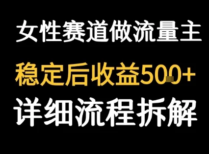 女性励志赛道做流量主 客单价高，稳定后每日5张-UMuse轻创网