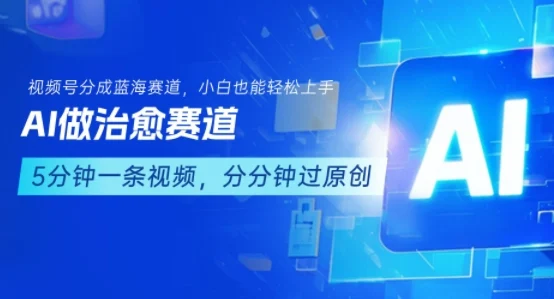 用AI做治愈赛道，结合视频号分成计划，小白也能轻松上手-UMuse轻创网