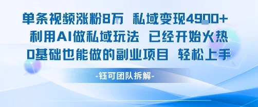 单条视频私域变现4.9k+利用AI做私域玩法 已经开始火热0基础也能做的副业项目轻松上手-UMuse轻创网