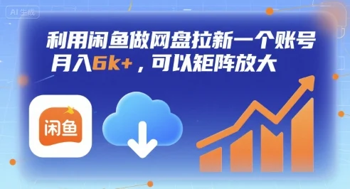 利用闲鱼做网盘拉新一个账号，月入6k+，可以矩阵放大-UMuse轻创网