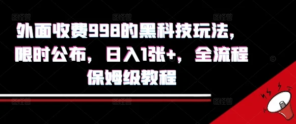 外面收费998的黑科技撸金玩法，限时公布，日入1张+，全流程保姆级教程【揭秘】-UMuse轻创网