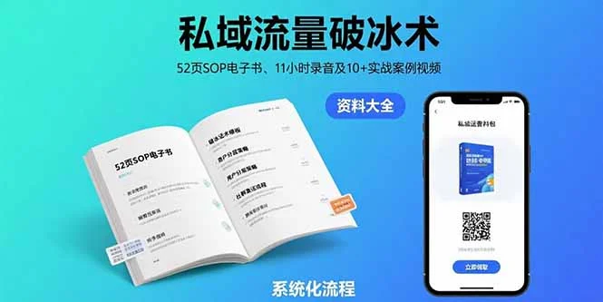 私域流量破冰术-8月：52页SOP电子书、11小时录音及10+实战案例视频-UMuse轻创网