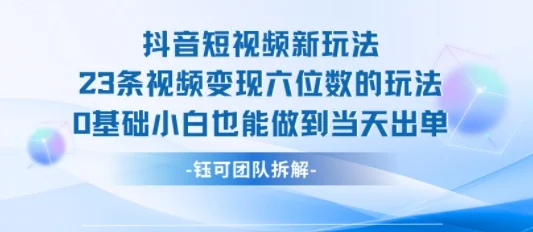 抖音短视频新玩法，23条视频变现六位数，0基础小白也能做到当天出单-UMuse轻创网